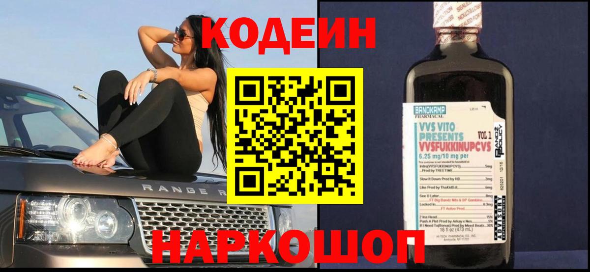Codein напиток Lean (лин) Лянтор